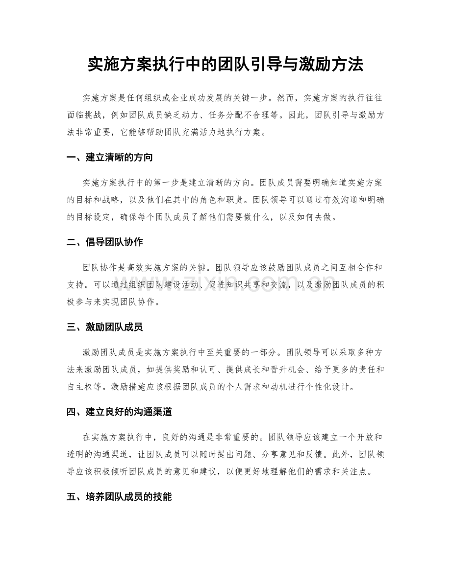 实施方案执行中的团队引导与激励方法.docx_第1页