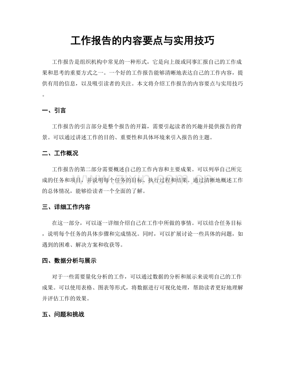 工作报告的内容要点与实用技巧.docx_第1页