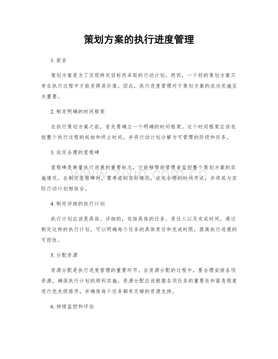 策划方案的执行进度管理.docx_第1页