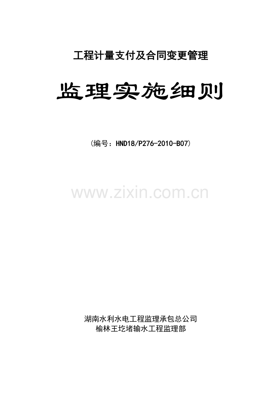 宝典输水工程计量支付及合同变更管理监理实施细则.docx_第1页