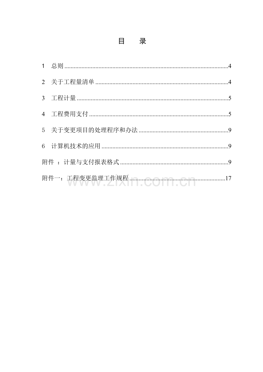 宝典输水工程计量支付及合同变更管理监理实施细则.docx_第3页