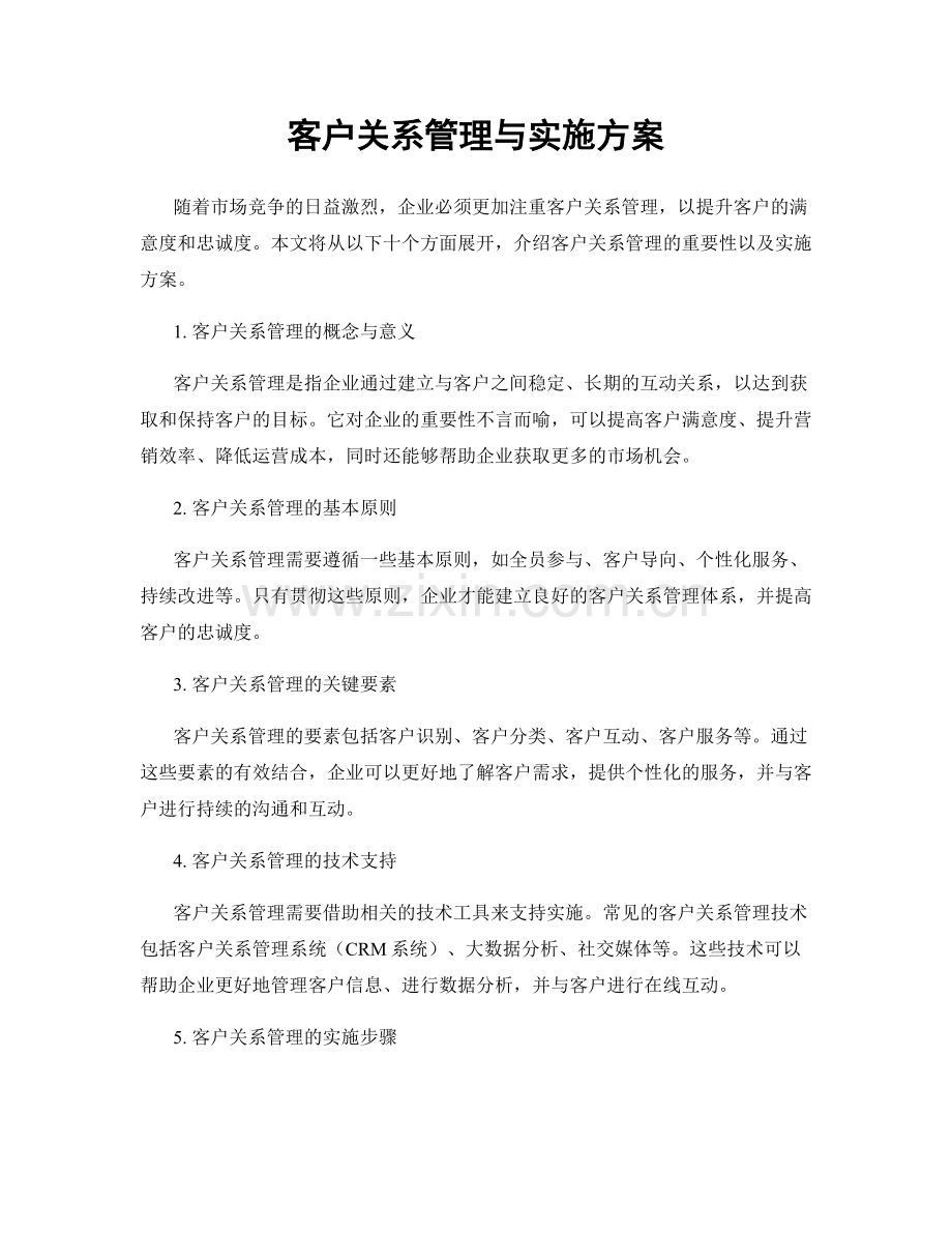 客户关系管理与实施方案.docx_第1页