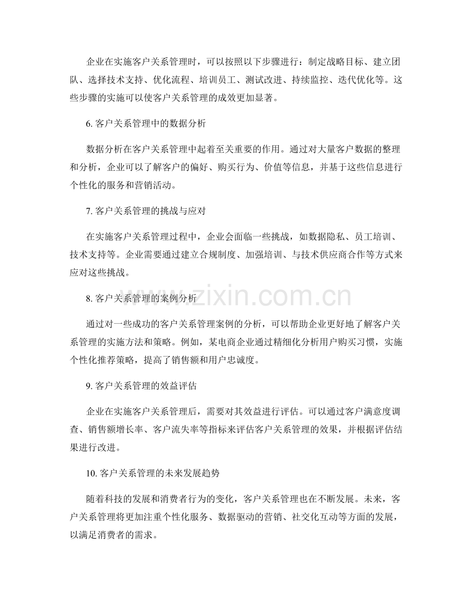 客户关系管理与实施方案.docx_第2页