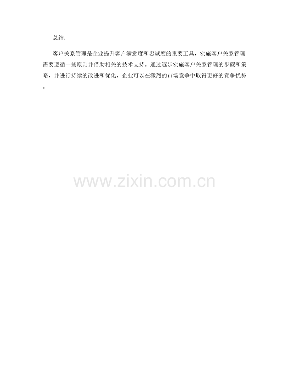 客户关系管理与实施方案.docx_第3页