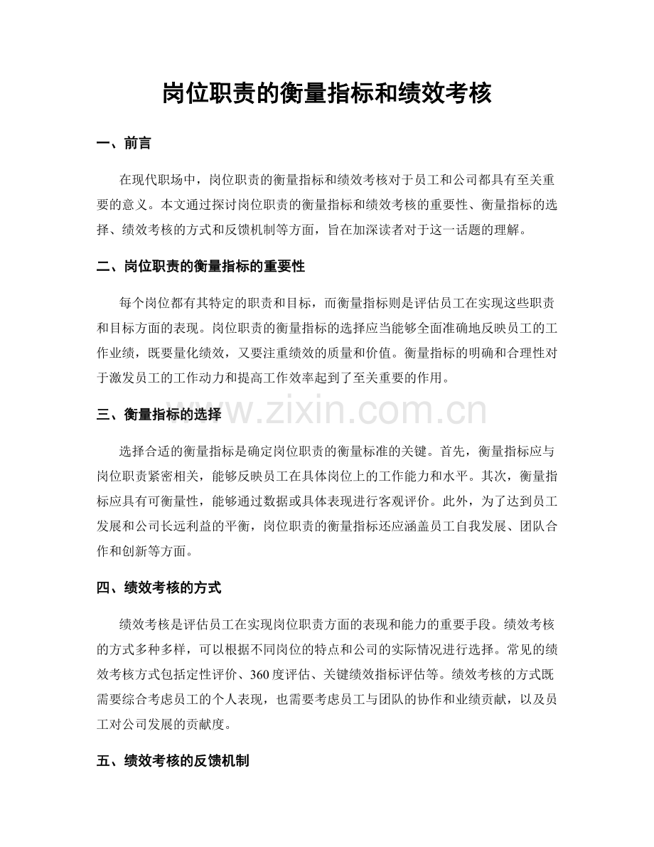 岗位职责的衡量指标和绩效考核.docx_第1页