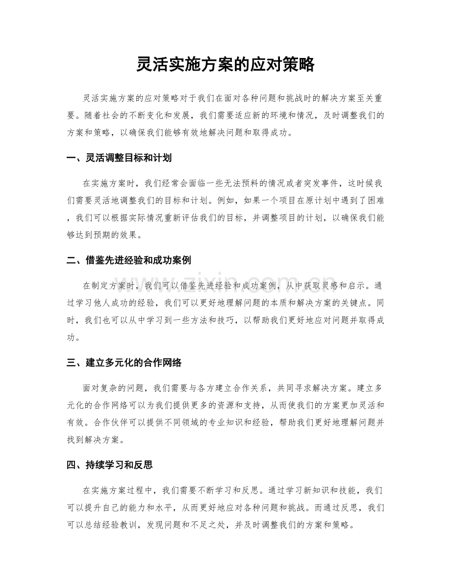 灵活实施方案的应对策略.docx_第1页