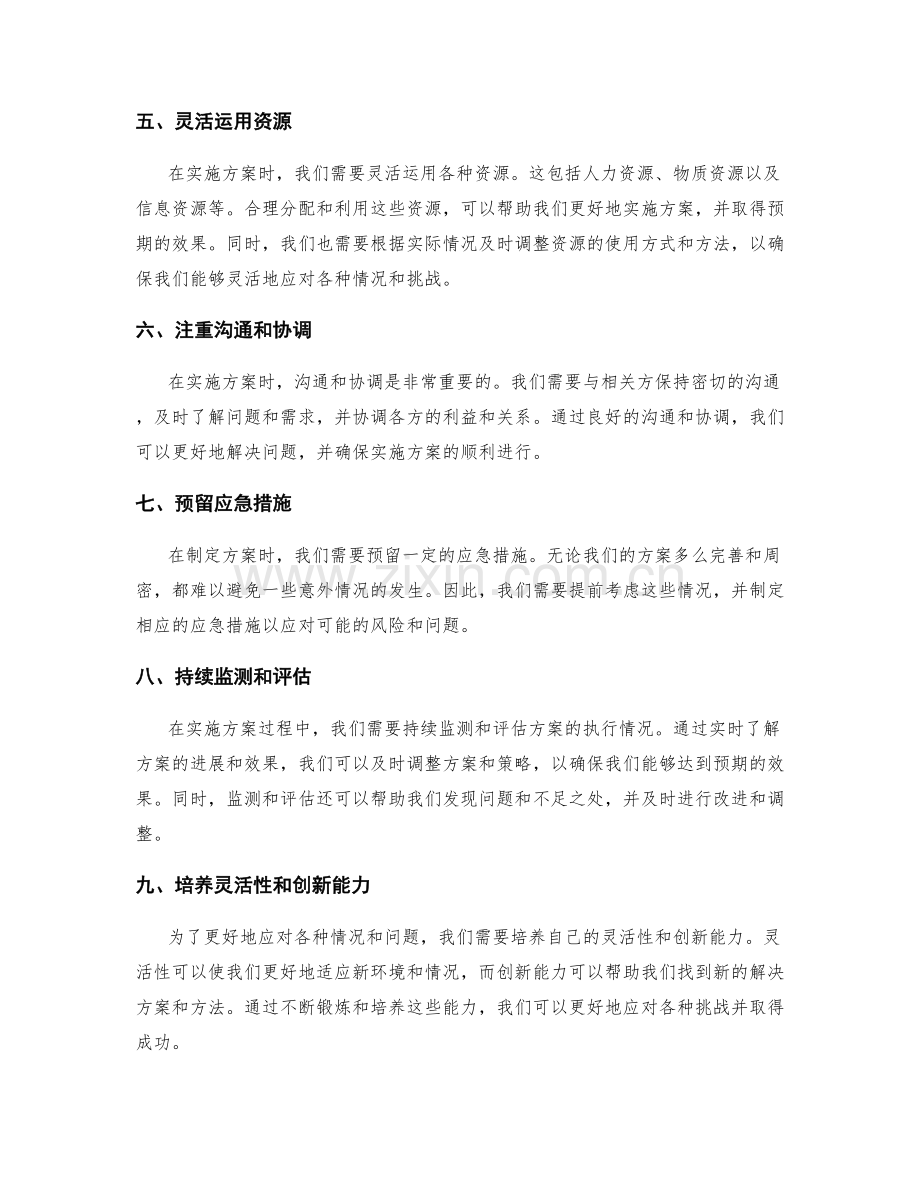 灵活实施方案的应对策略.docx_第2页