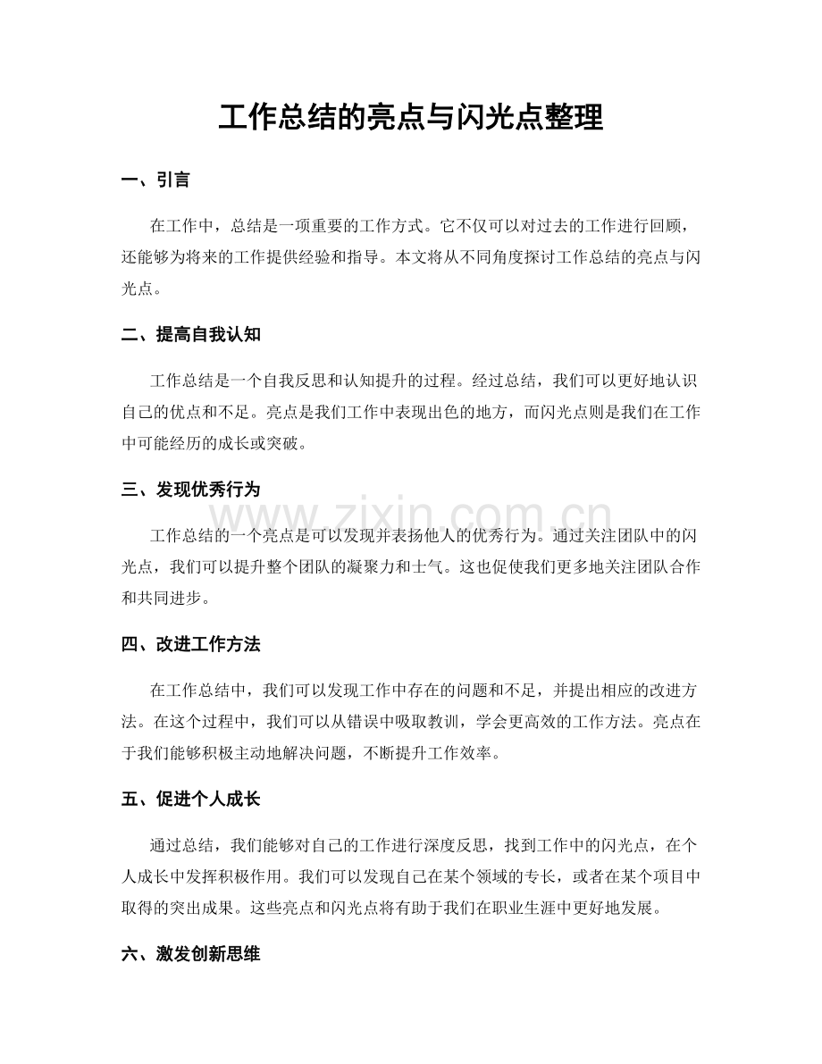 工作总结的亮点与闪光点整理.docx_第1页