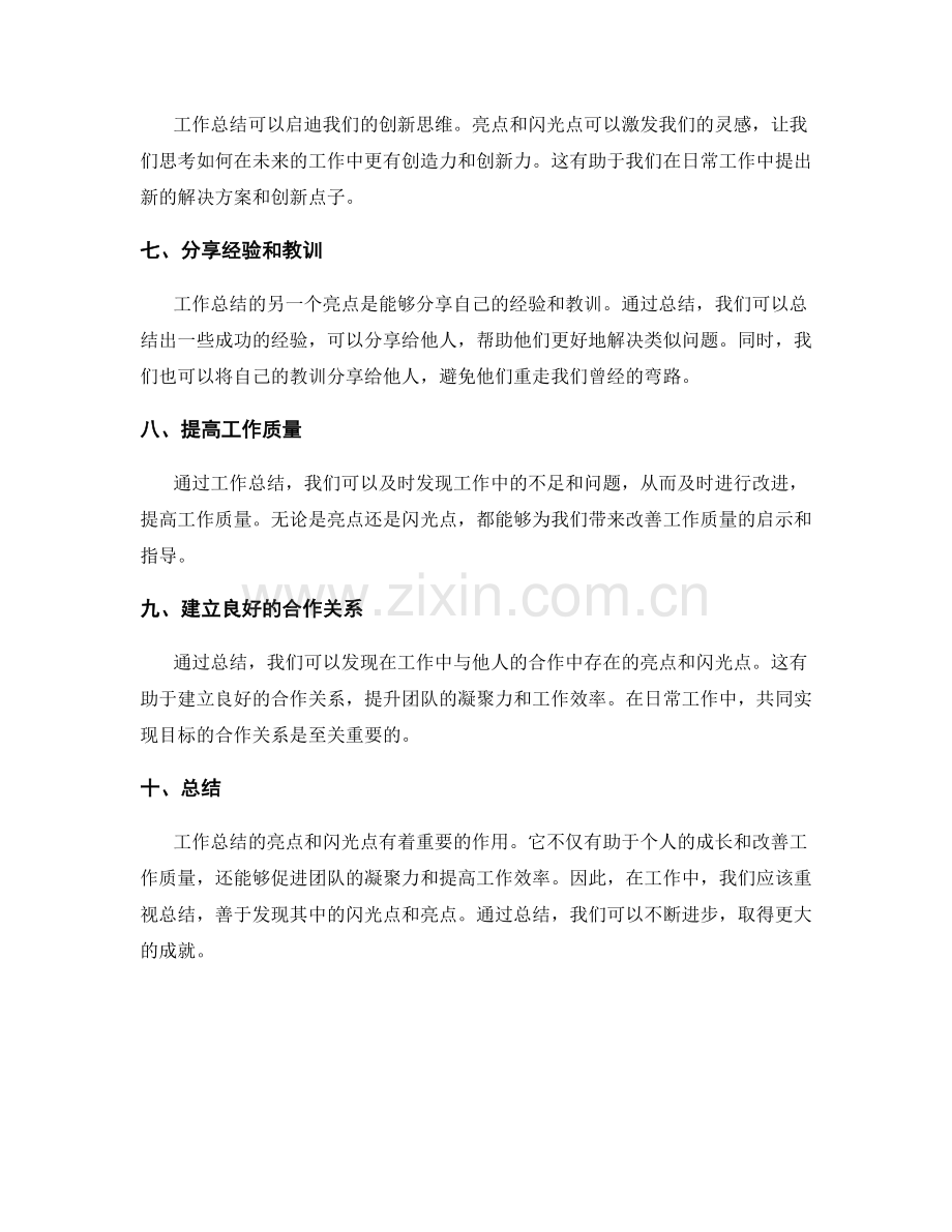 工作总结的亮点与闪光点整理.docx_第2页