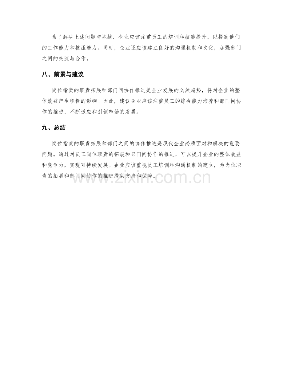 岗位职责的职责拓展和部门间协作推进.docx_第3页