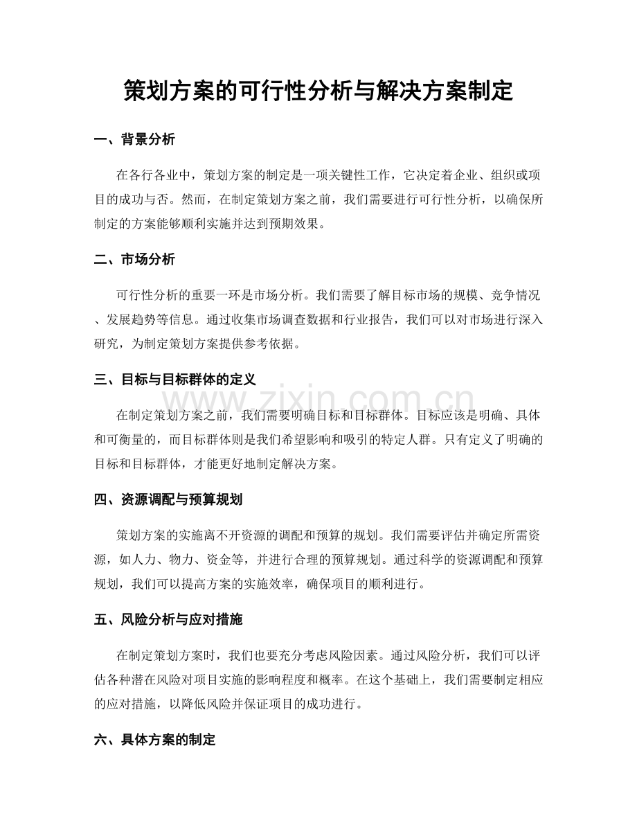 策划方案的可行性分析与解决方案制定.docx_第1页