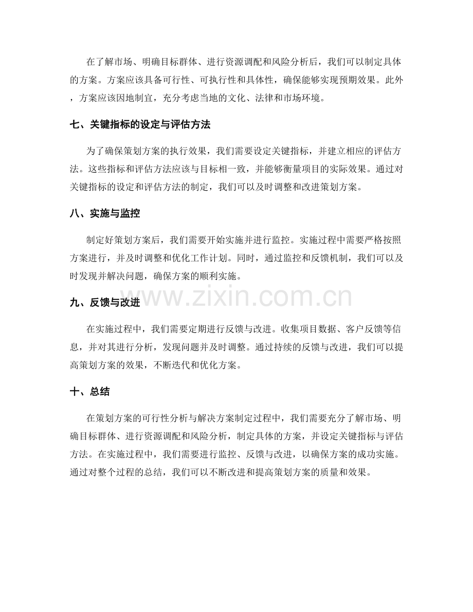 策划方案的可行性分析与解决方案制定.docx_第2页