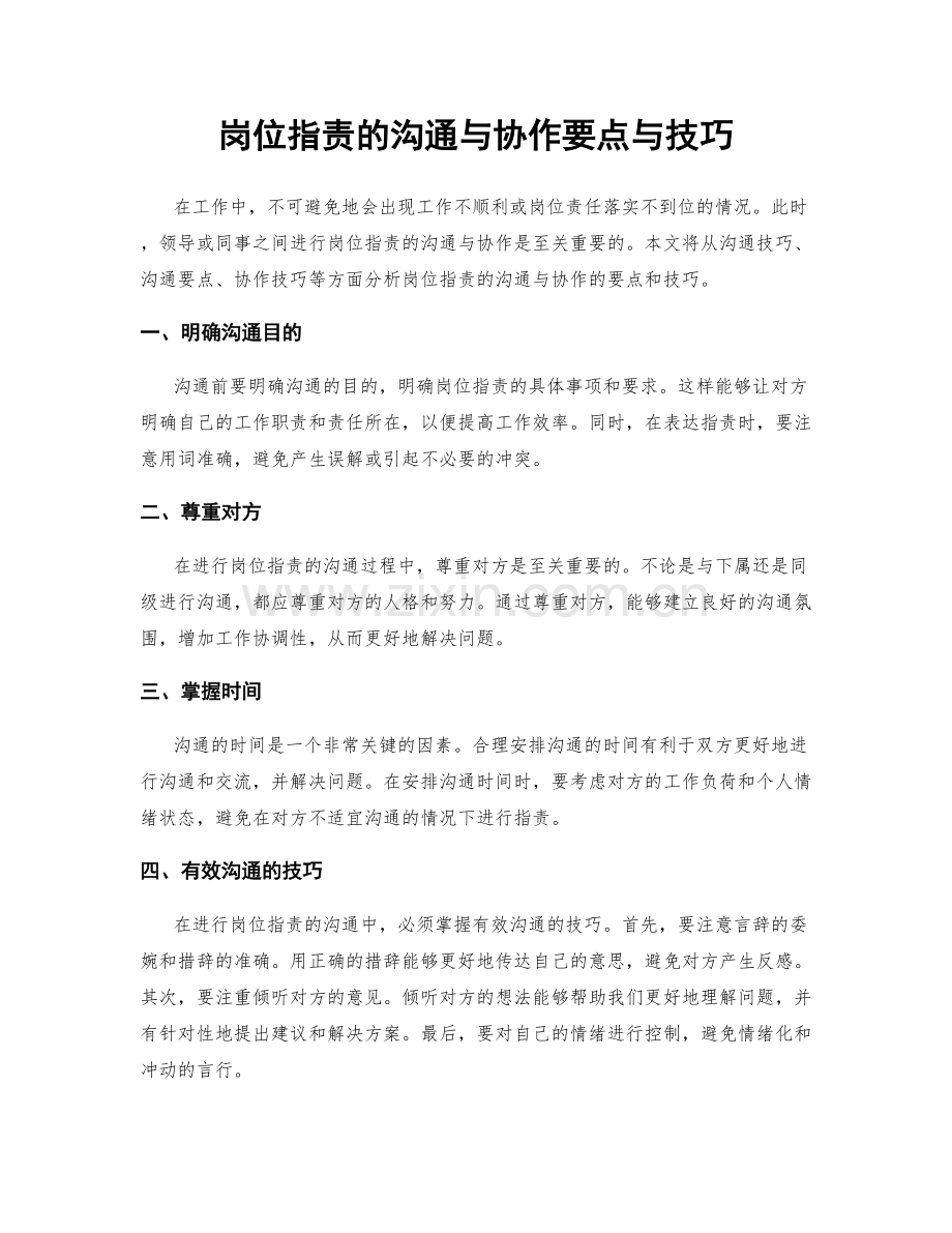 岗位指责的沟通与协作要点与技巧.docx_第1页