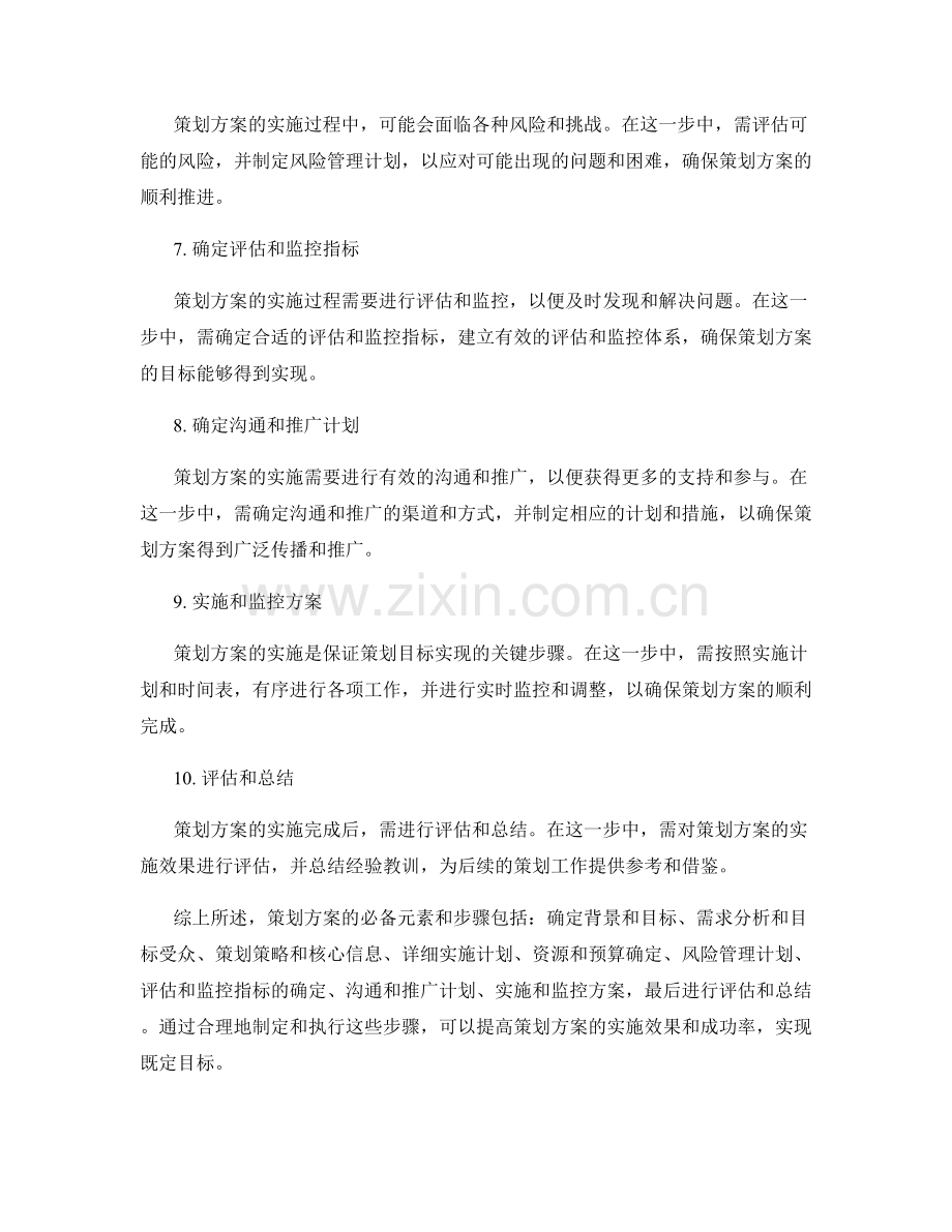 策划方案的必备元素和步骤.docx_第2页