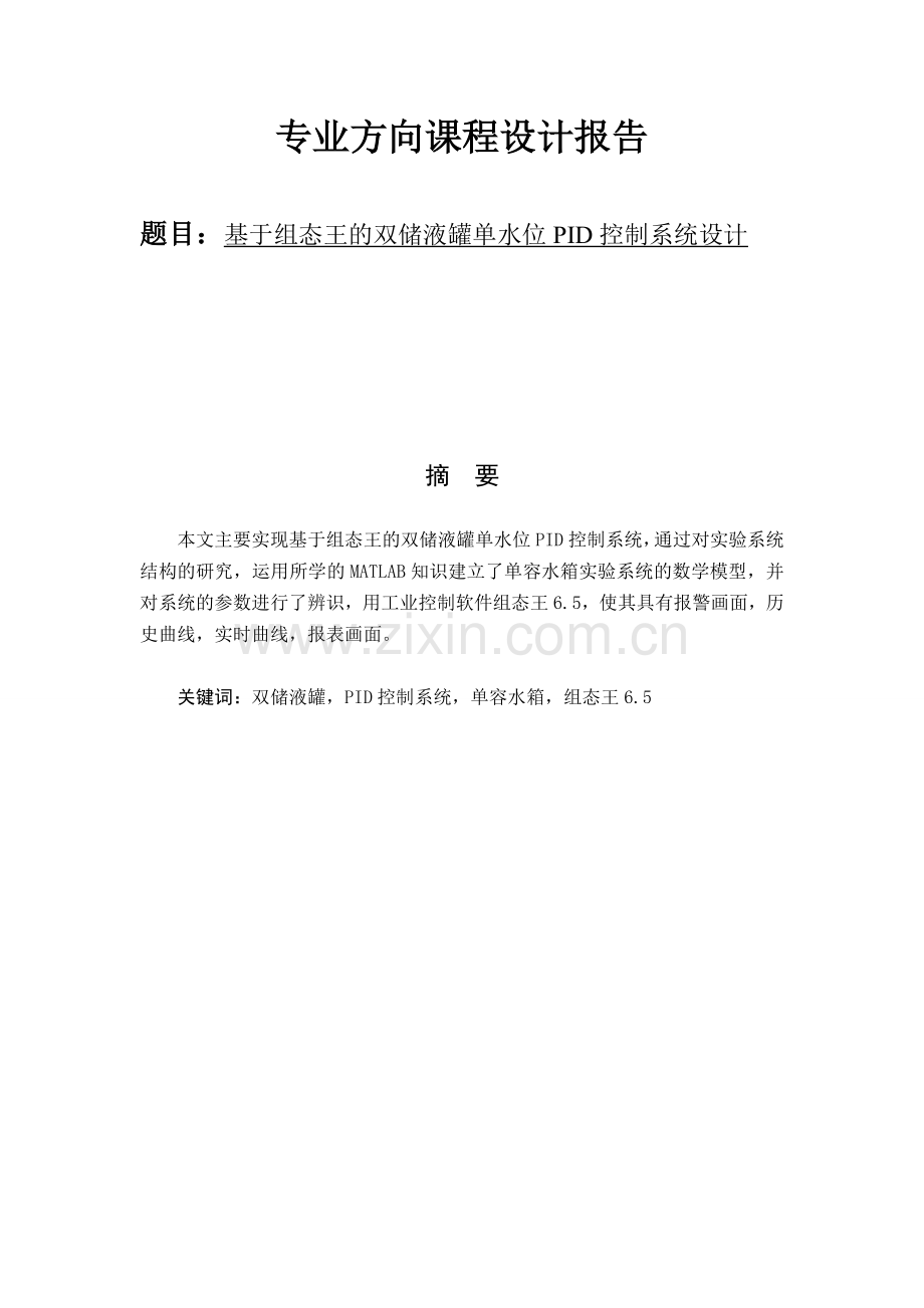 基于组态王的双储液罐单水位PID控制系统设计课程设计报告.docx_第1页