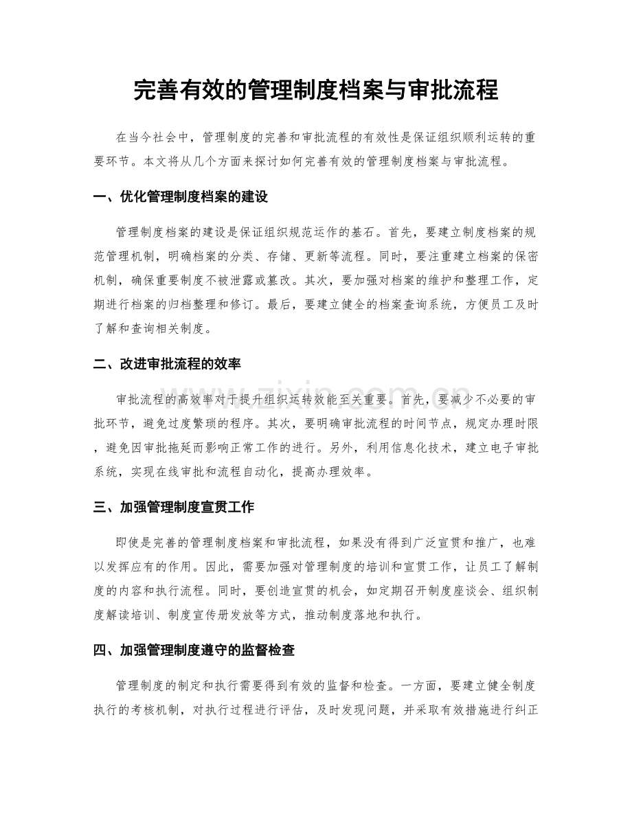 完善有效的管理制度档案与审批流程.docx_第1页