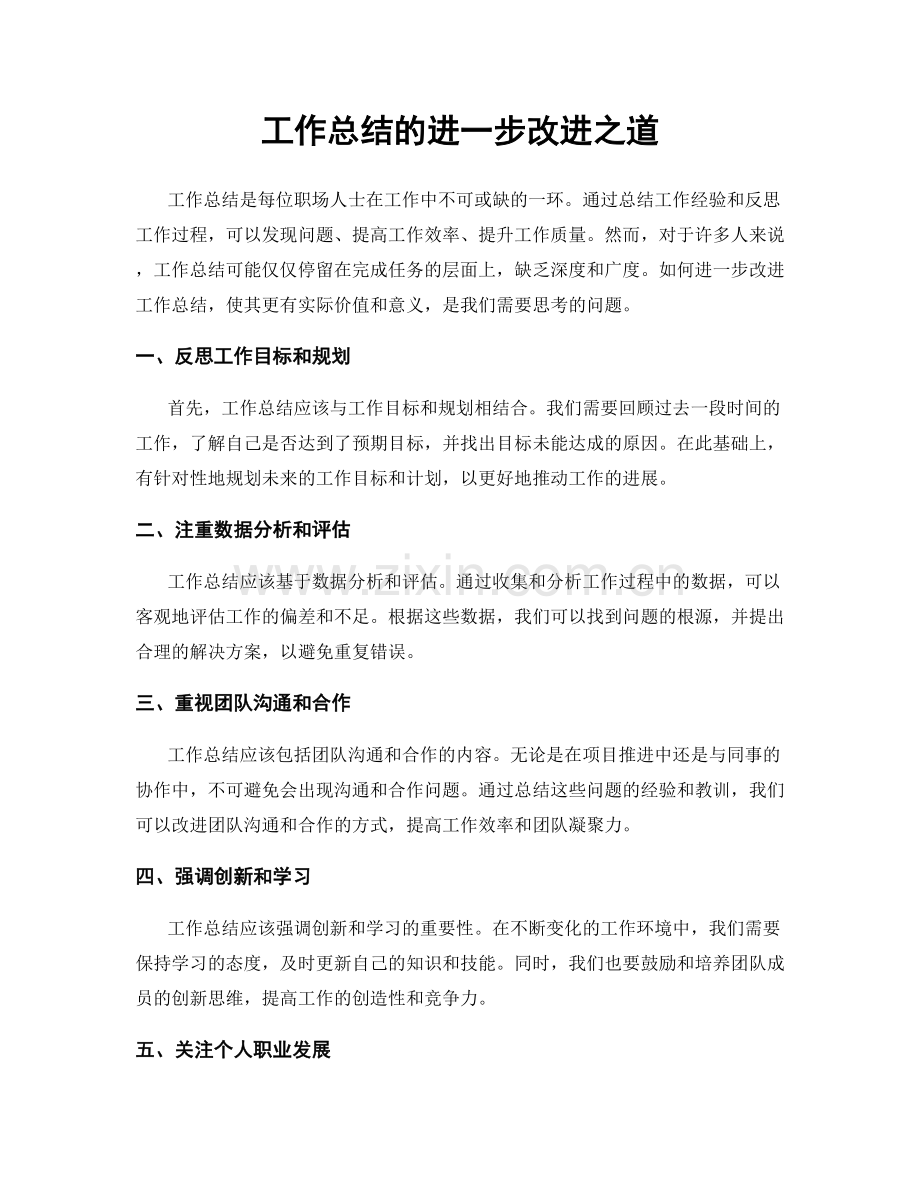 工作总结的进一步改进之道.docx_第1页