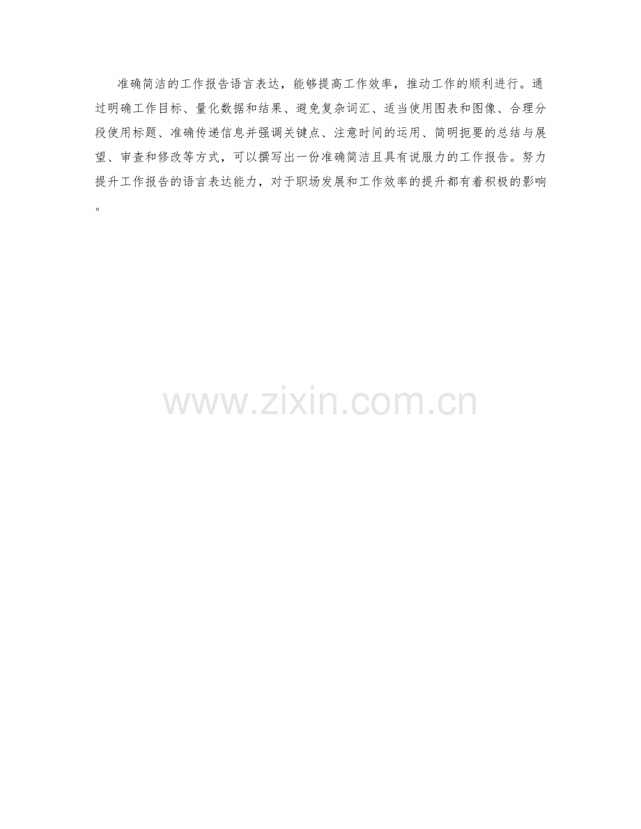 准确简洁的工作报告语言表达.docx_第3页