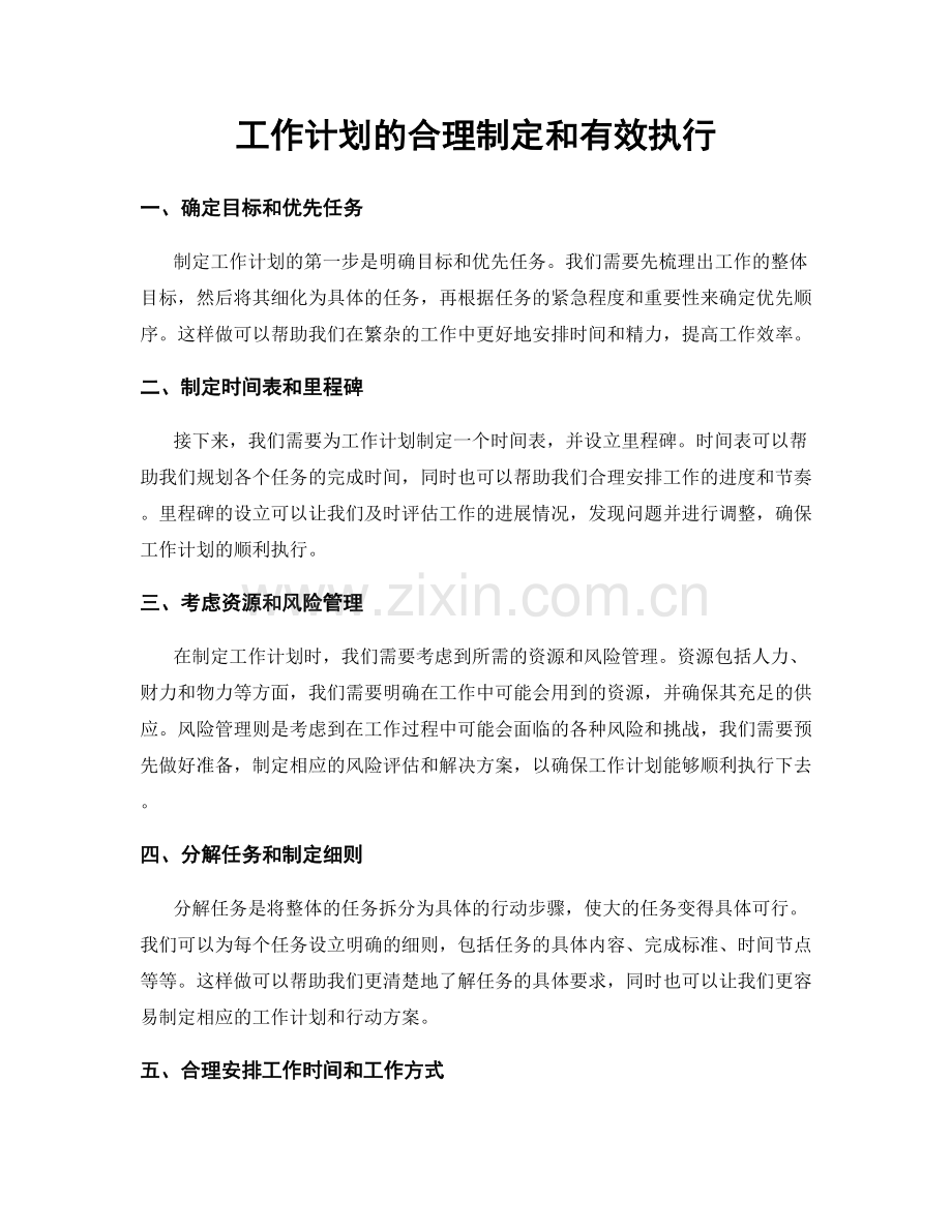 工作计划的合理制定和有效执行.docx_第1页