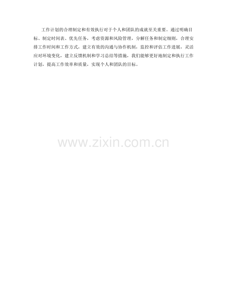 工作计划的合理制定和有效执行.docx_第3页