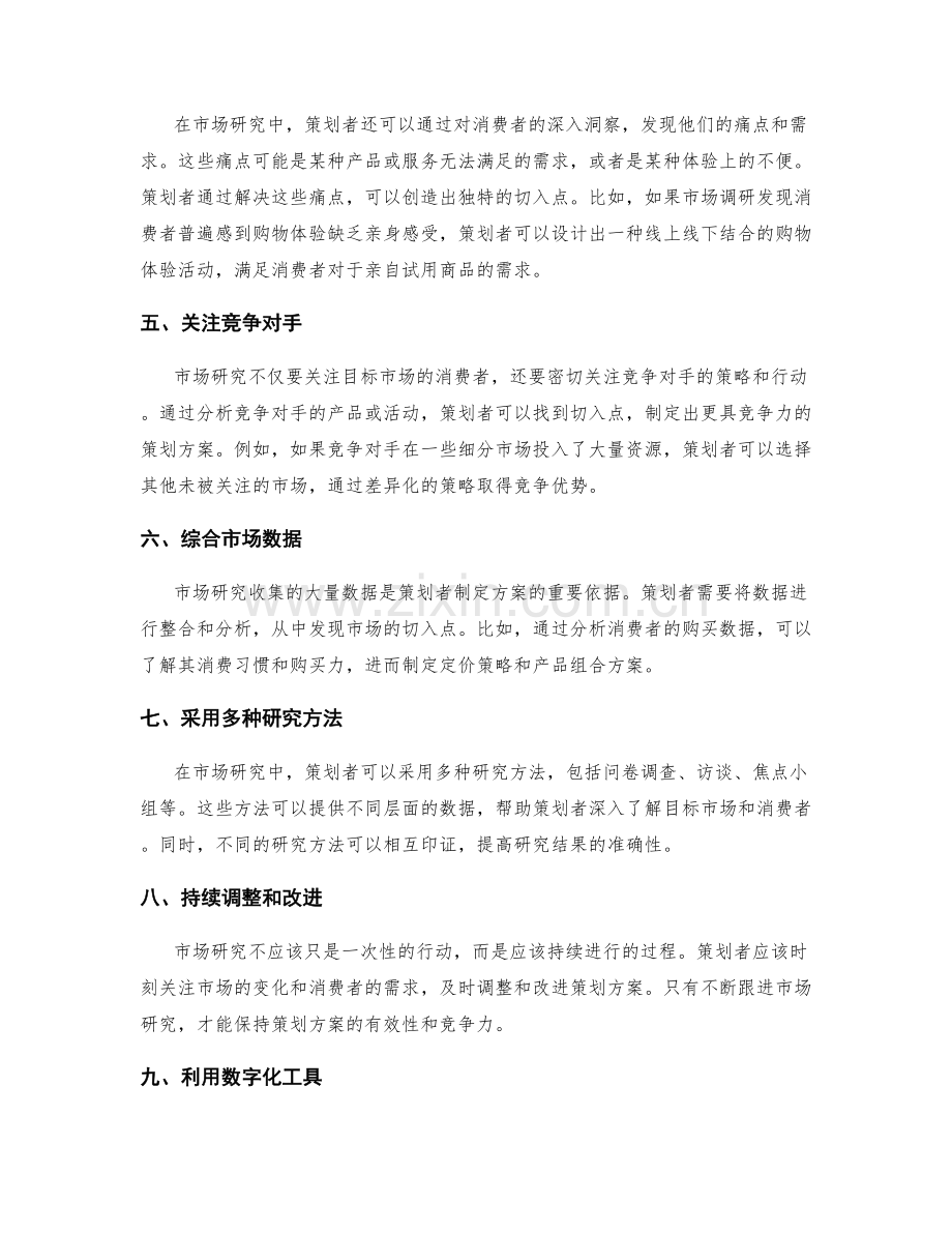 策划方案的切入点与市场研究.docx_第2页