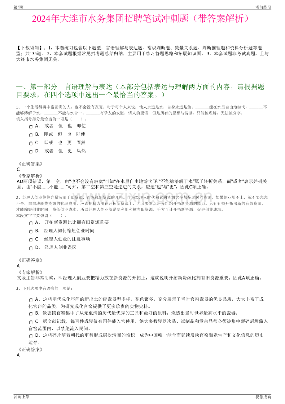 2024年大连市水务集团招聘笔试冲刺题（带答案解析）.pdf_第1页