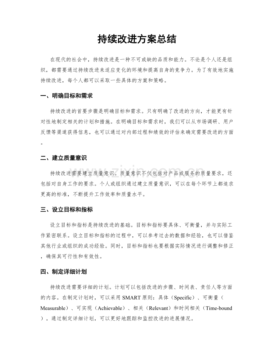 持续改进方案总结.docx_第1页