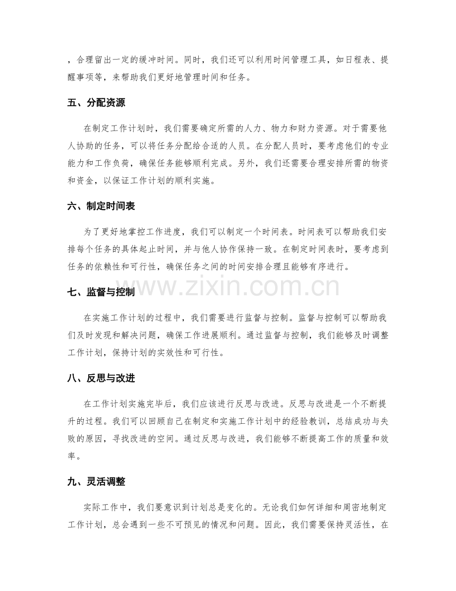 制定实用可行的工作计划的步骤与方法.docx_第2页