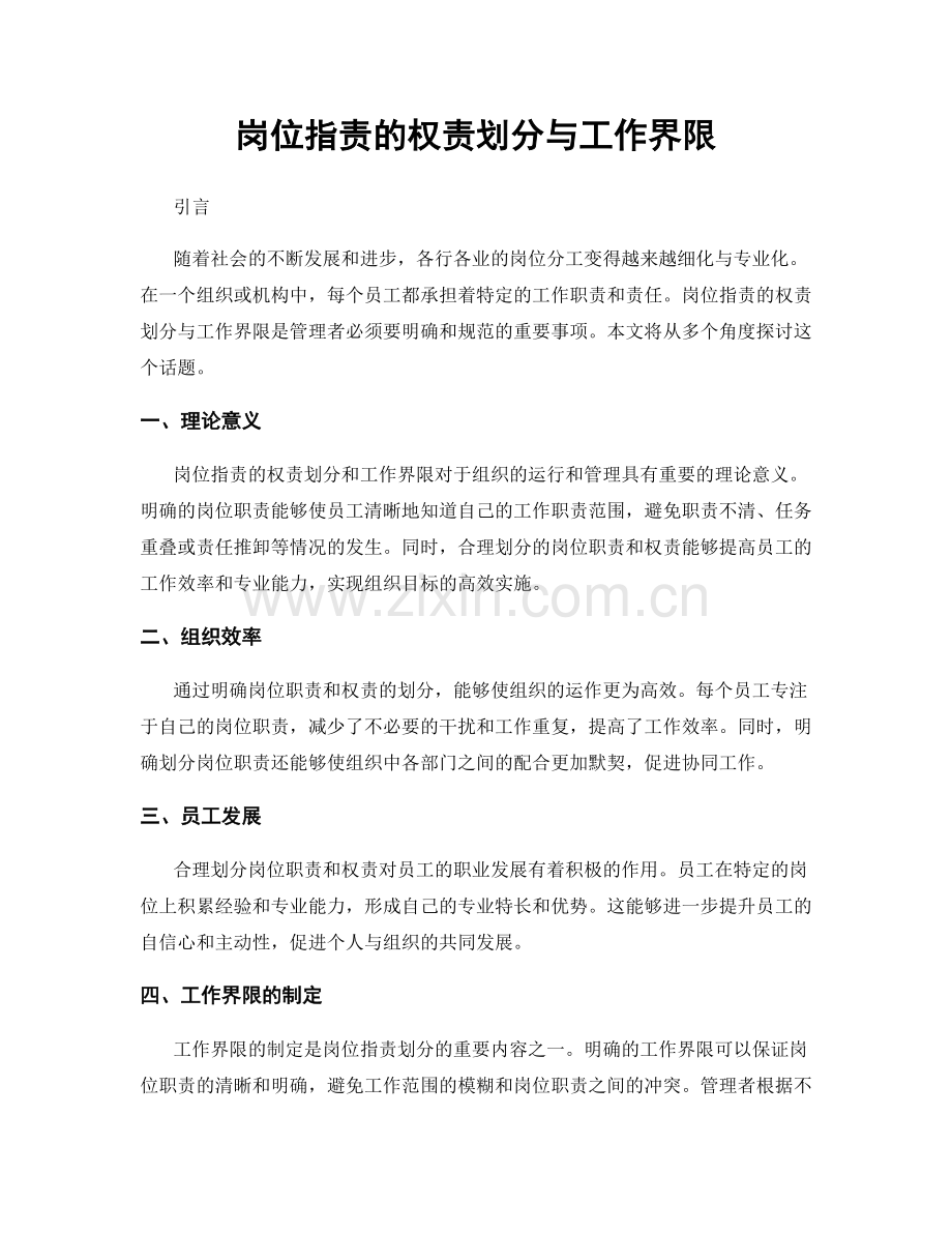 岗位指责的权责划分与工作界限.docx_第1页