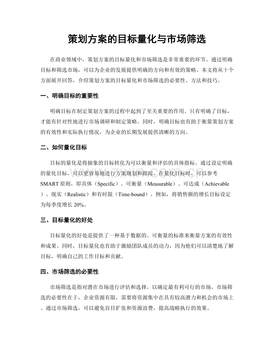 策划方案的目标量化与市场筛选.docx_第1页