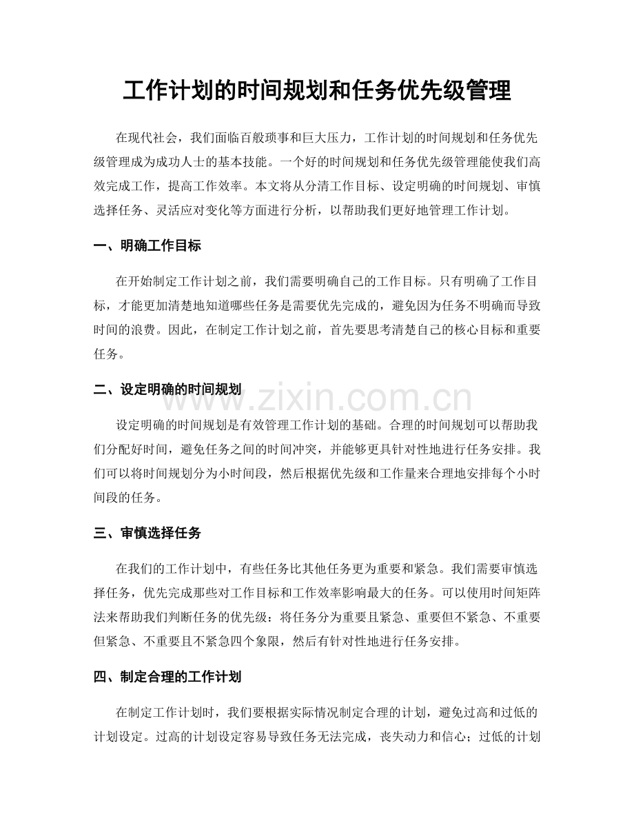 工作计划的时间规划和任务优先级管理.docx_第1页