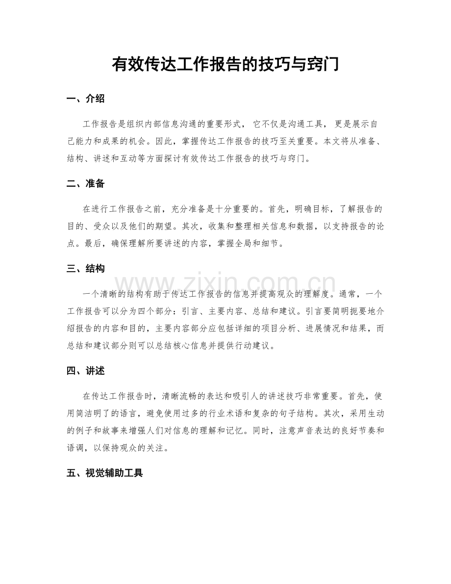 有效传达工作报告的技巧与窍门.docx_第1页