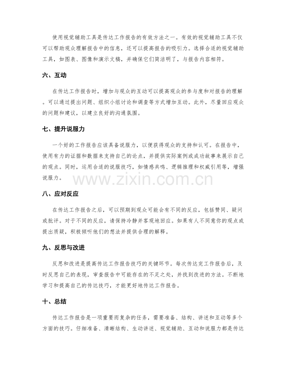 有效传达工作报告的技巧与窍门.docx_第2页