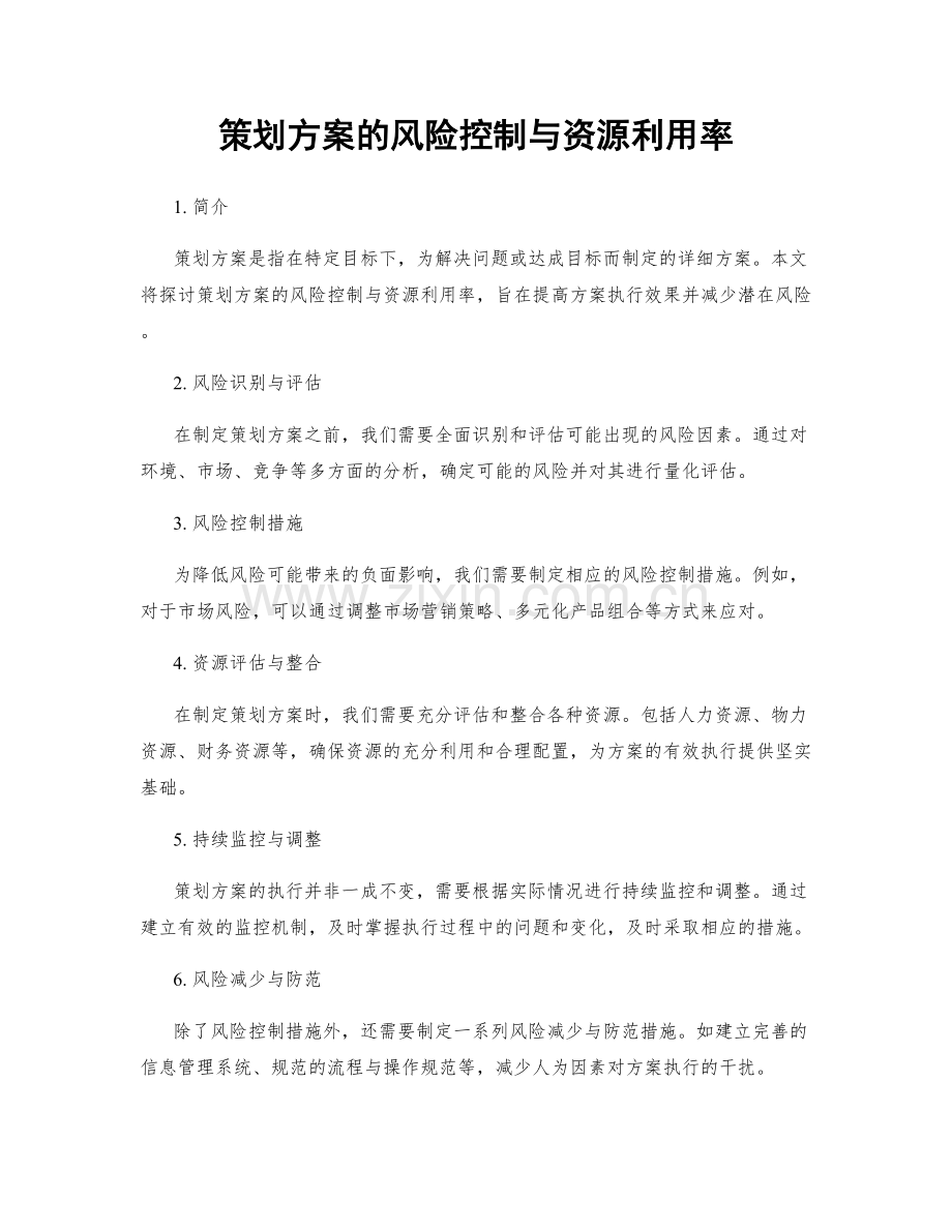 策划方案的风险控制与资源利用率.docx_第1页