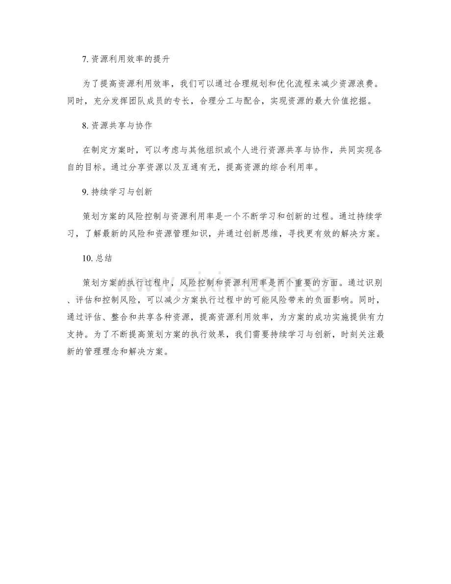 策划方案的风险控制与资源利用率.docx_第2页