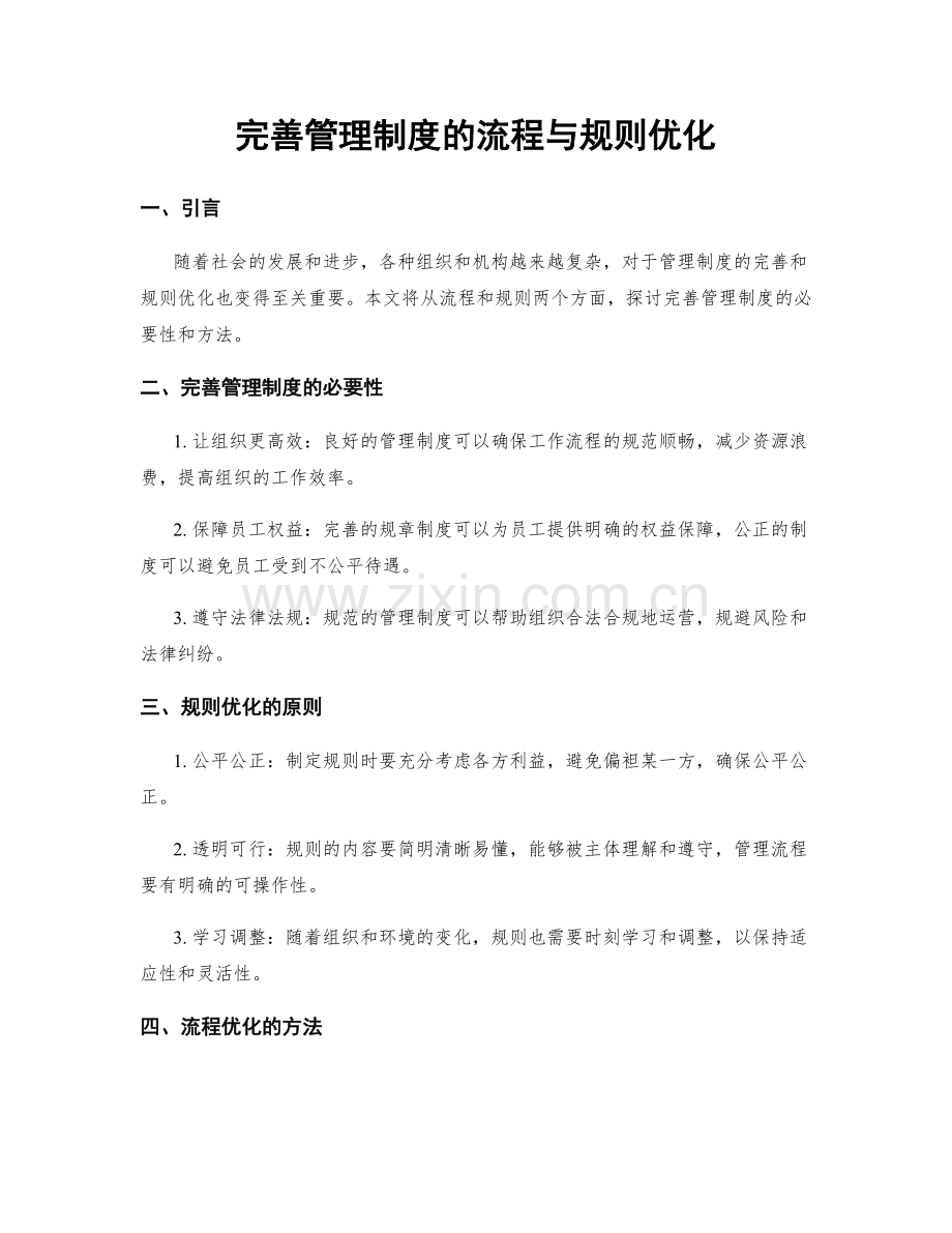 完善管理制度的流程与规则优化.docx_第1页