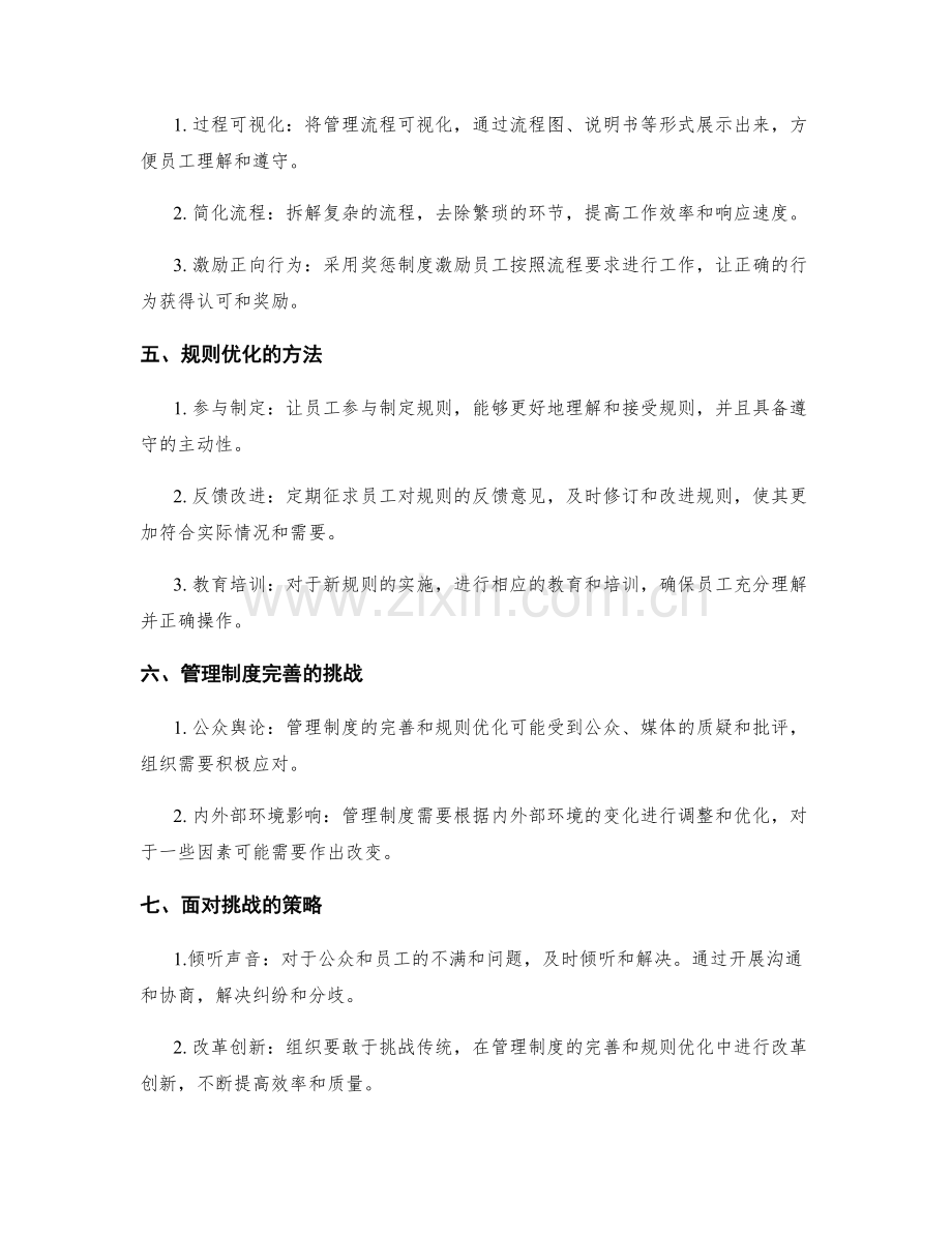 完善管理制度的流程与规则优化.docx_第2页