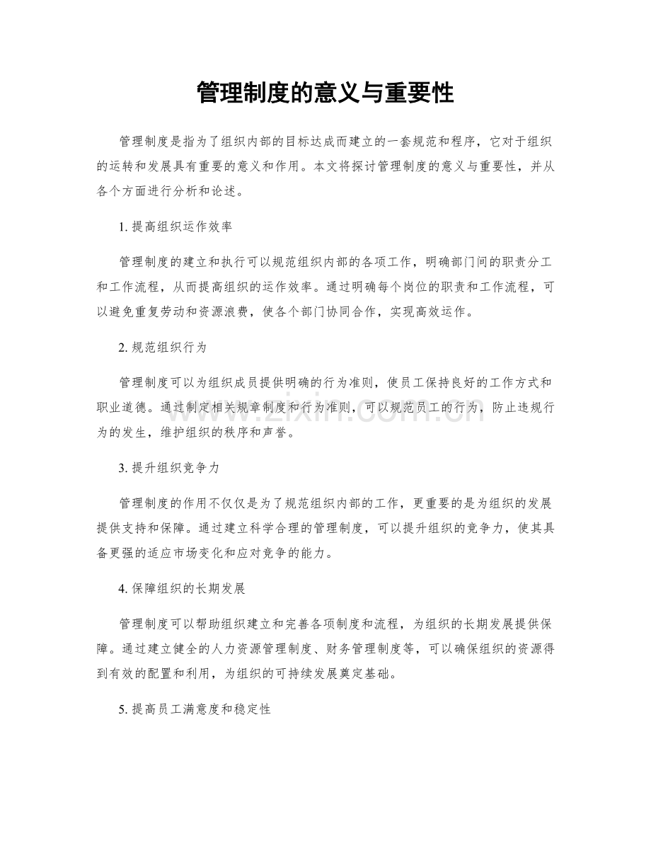 管理制度的意义与重要性.docx_第1页