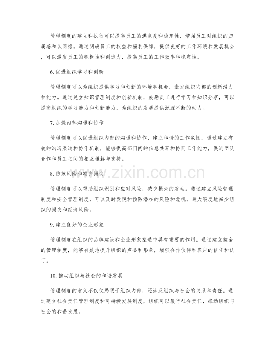 管理制度的意义与重要性.docx_第2页