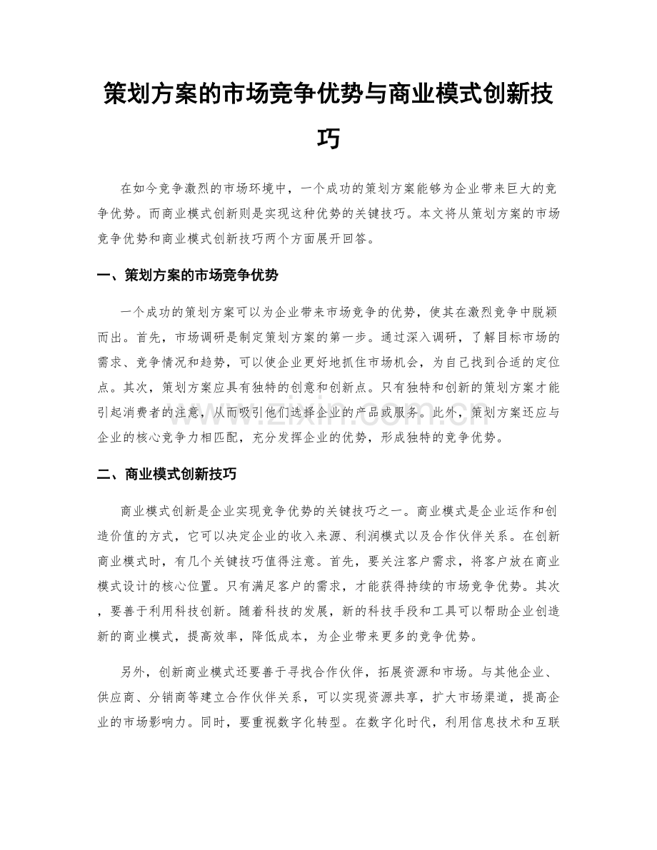 策划方案的市场竞争优势与商业模式创新技巧.docx_第1页