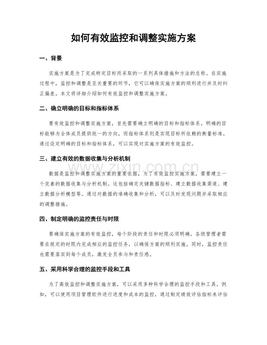 如何有效监控和调整实施方案.docx_第1页