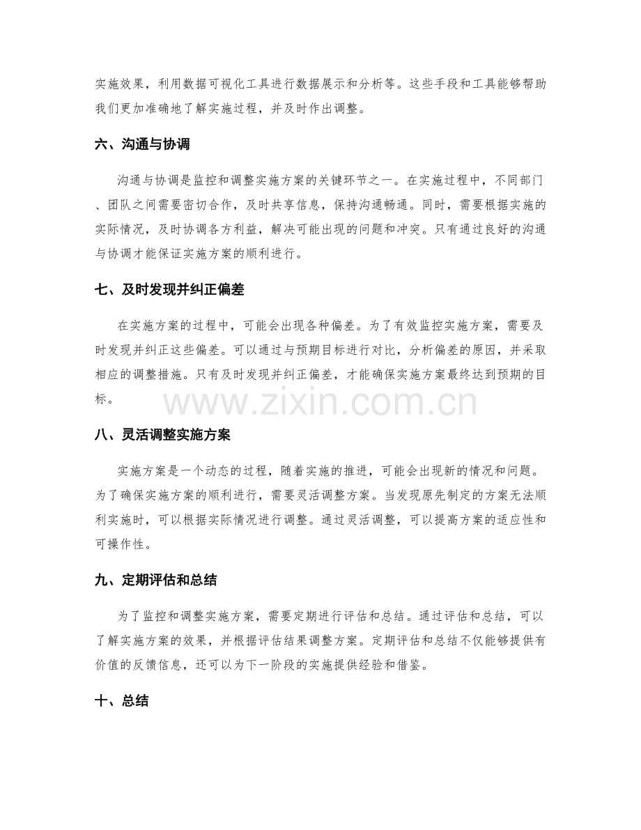 如何有效监控和调整实施方案.docx_第2页