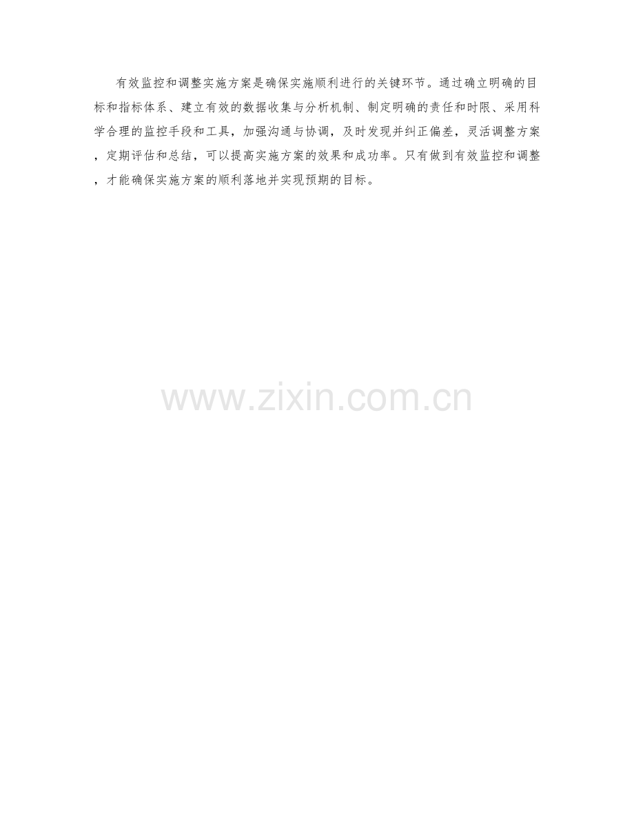 如何有效监控和调整实施方案.docx_第3页