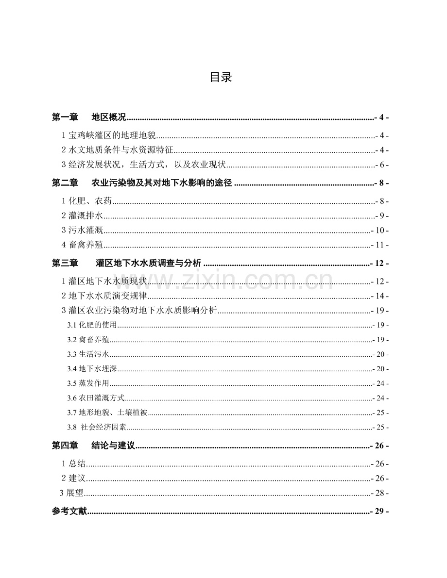 宝鸡峡灌区地下水农业污染物对地下水质的影响.docx_第2页