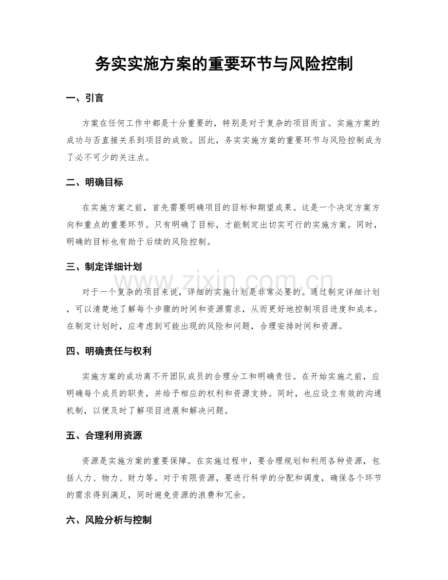 务实实施方案的重要环节与风险控制.docx_第1页