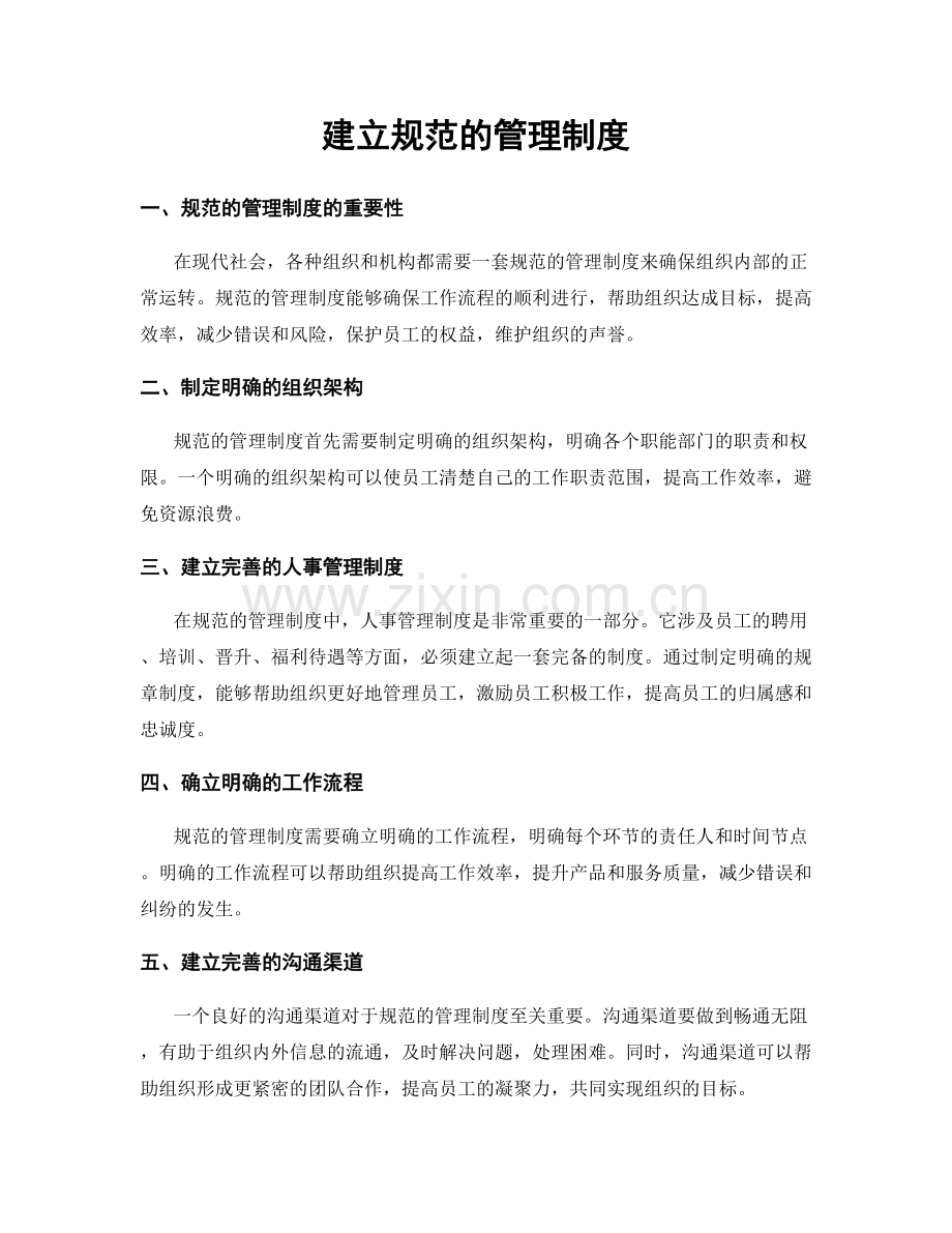 建立规范的管理制度.docx_第1页