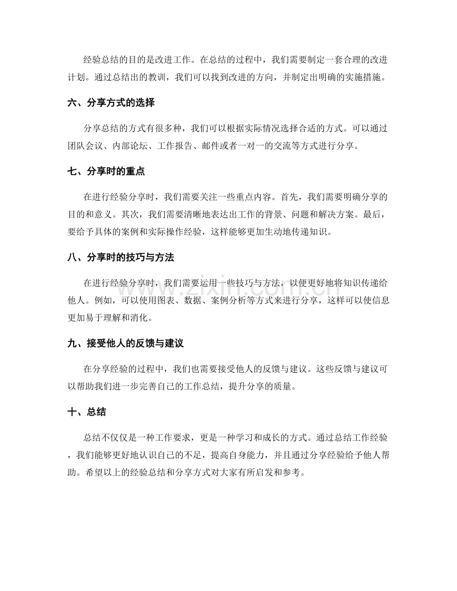 工作总结的经验总结与分享方式.docx_第2页