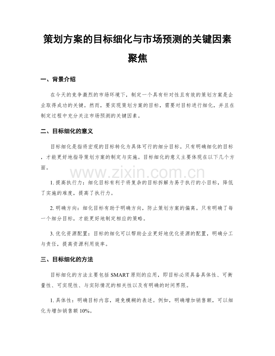 策划方案的目标细化与市场预测的关键因素聚焦.docx_第1页