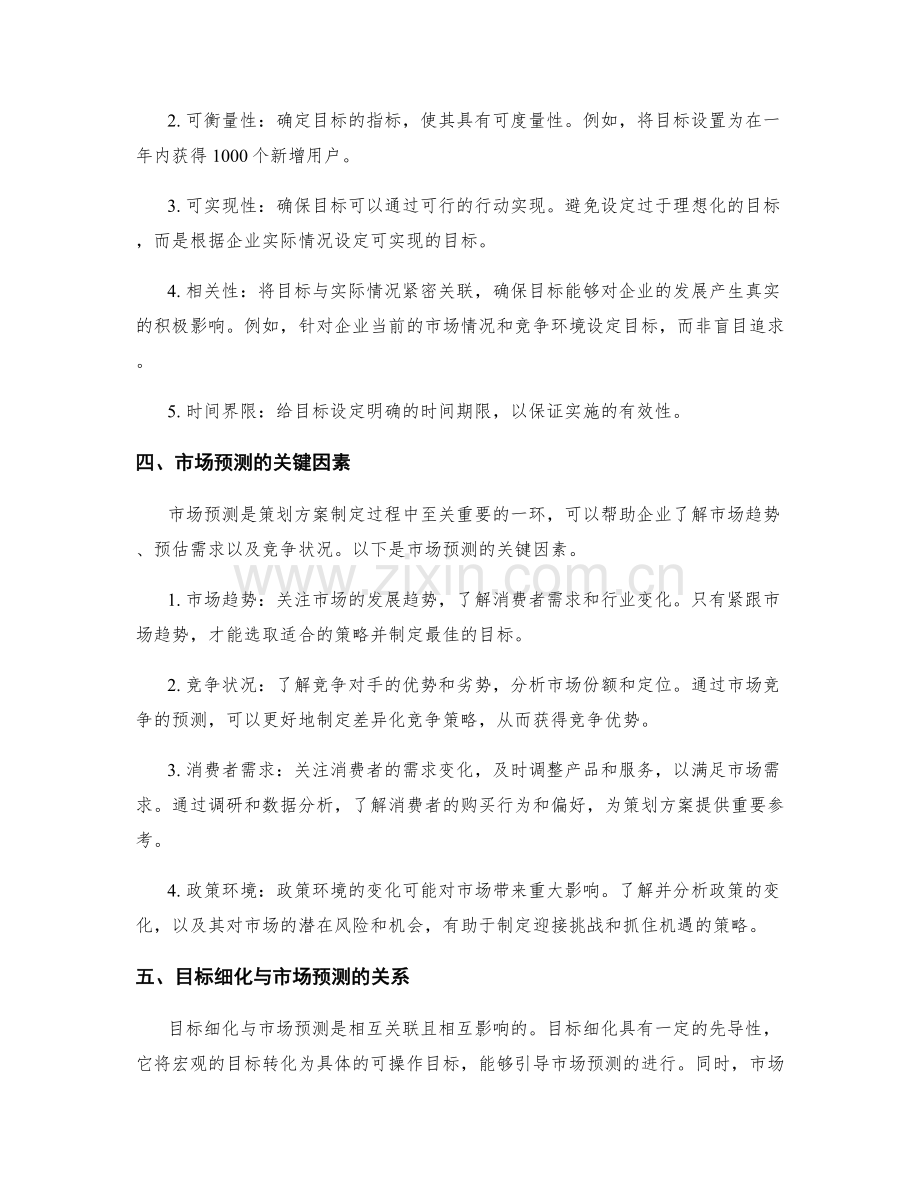 策划方案的目标细化与市场预测的关键因素聚焦.docx_第2页