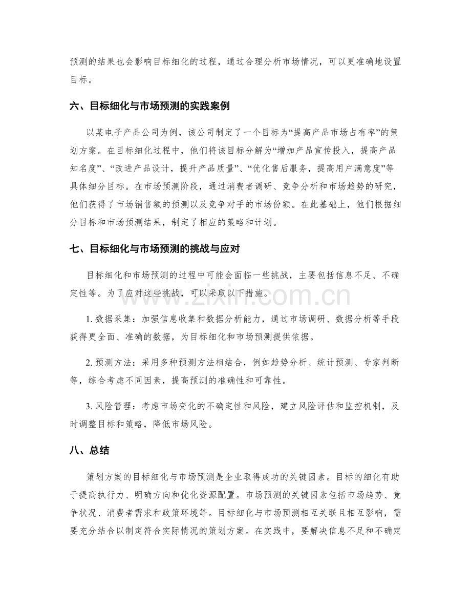 策划方案的目标细化与市场预测的关键因素聚焦.docx_第3页